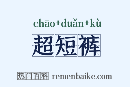 超短裤是什么意思的图片